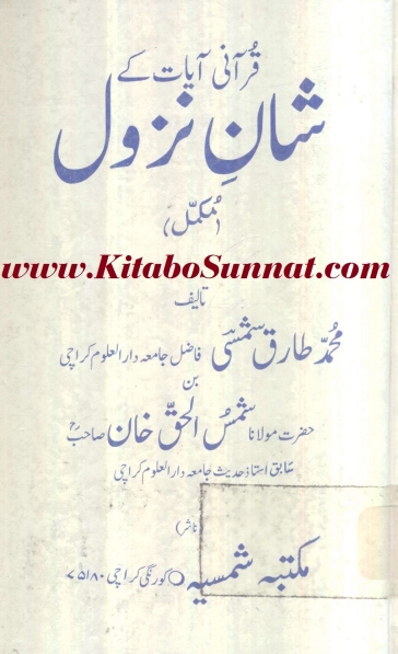 آیات قرآنی کے شان نزول  Cover