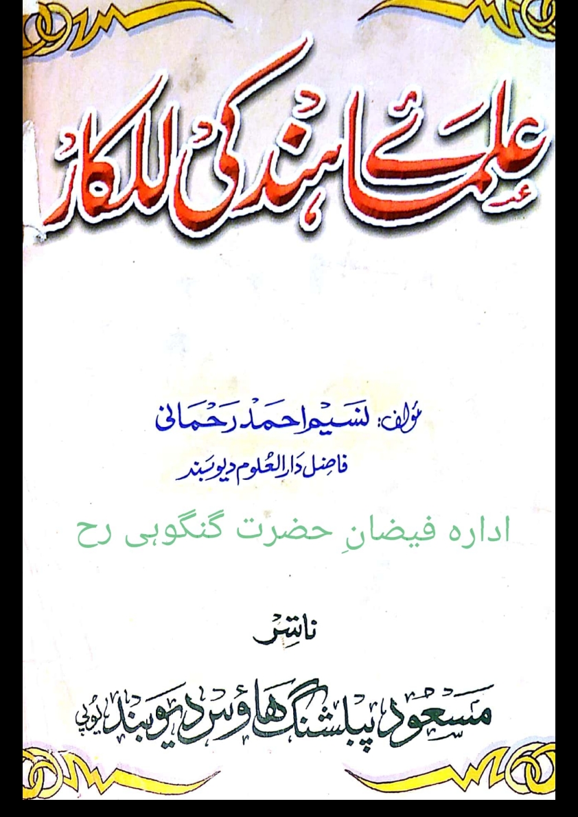 علمائے ہندکی للکار Cover