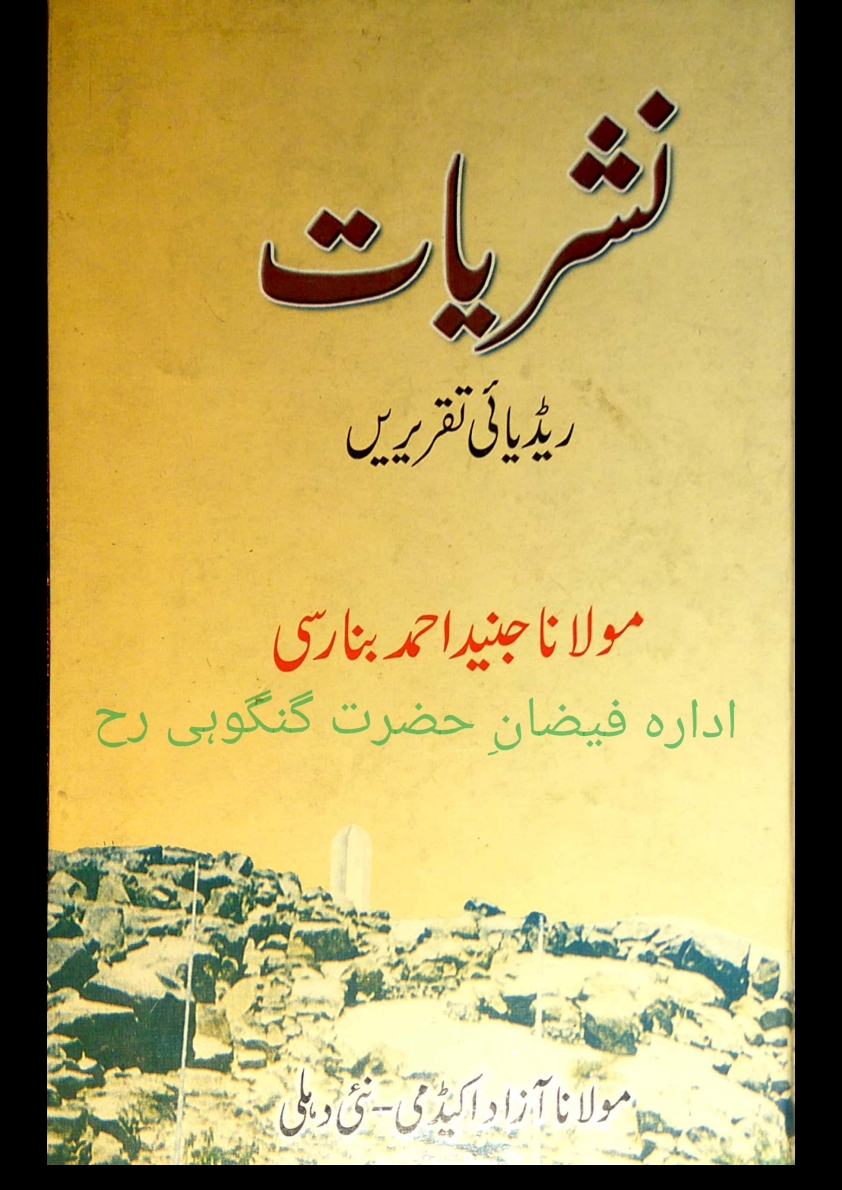 نشریات ریڈیائی تقریریں Cover