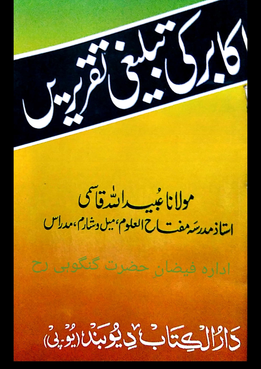 اکابرکی تبلیغی تقریریں Cover