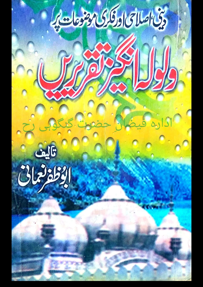 ولولہ انگیزتقریریں Cover