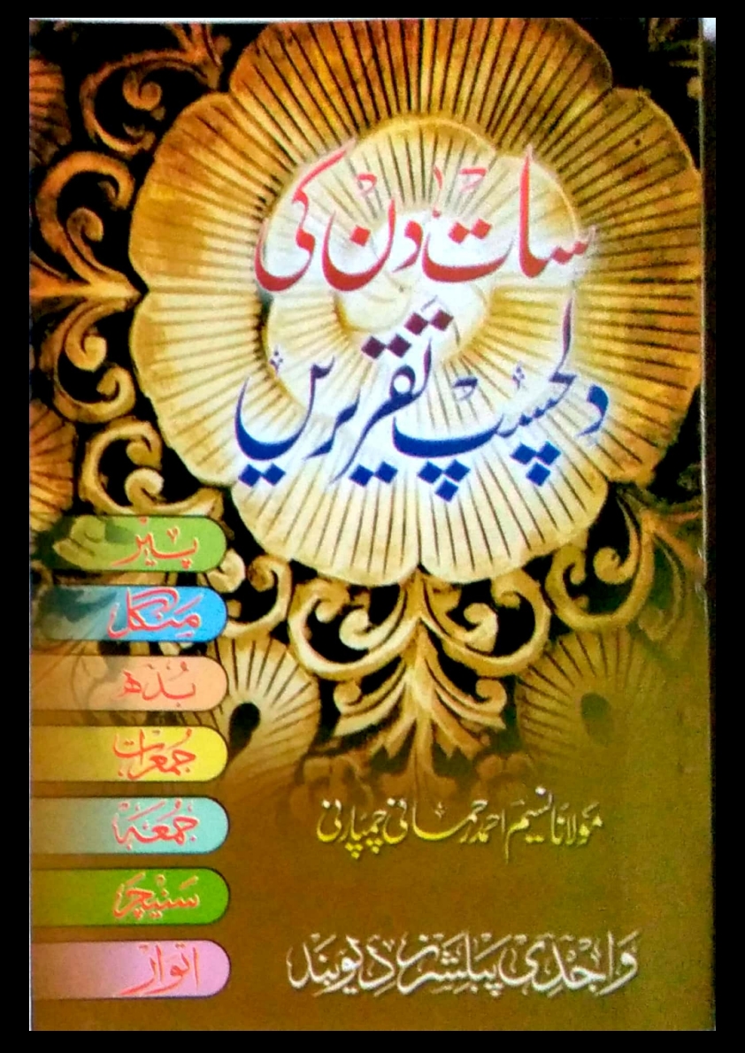 سات دن کی دلچسپ تقریریں Cover