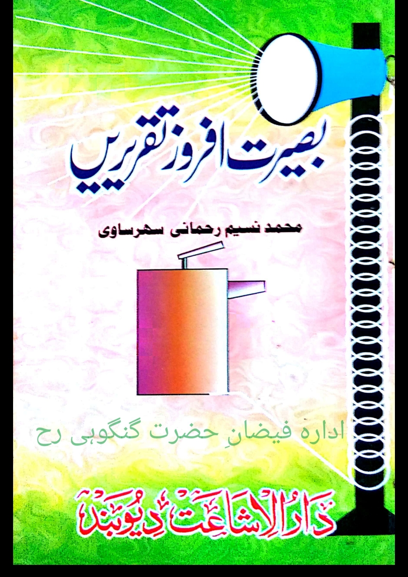 بصیرت افروز تقریریں Cover