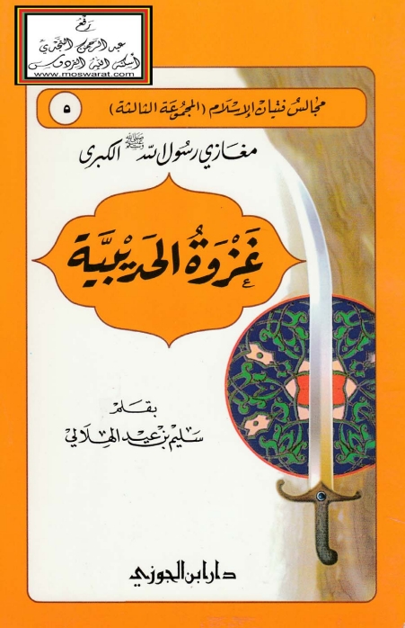 غزوة الحديبية Cover