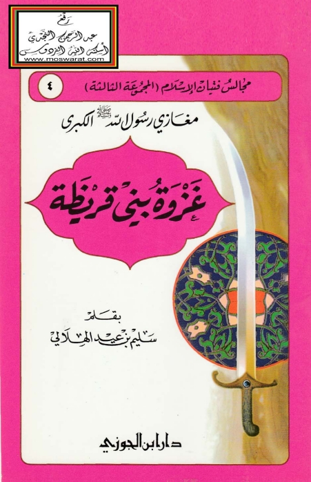 غزوة بنی قريظة Cover