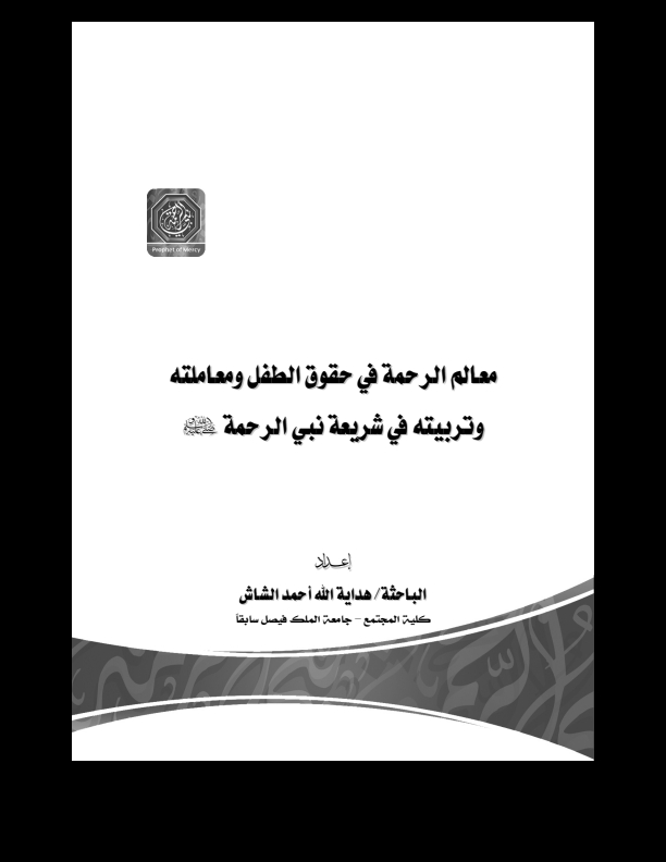 معالم الرحمةفي حقوق الطفل ومعاملتہ Cover