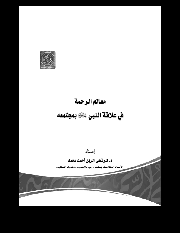 معالم الرحمة في علاقة Cover