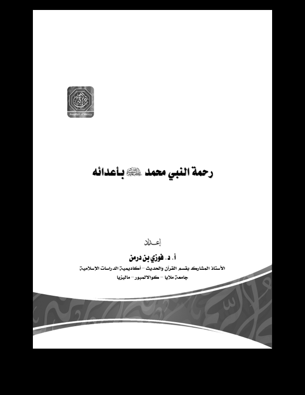 رحمة النبي محمد ؐ باعدائہ Cover