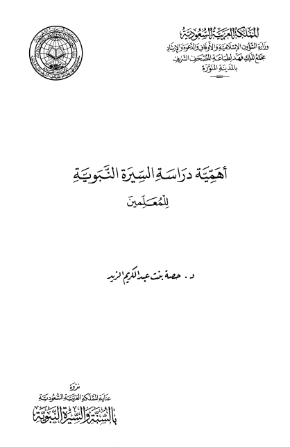 أهمية دراسة السيرة النبوية Cover