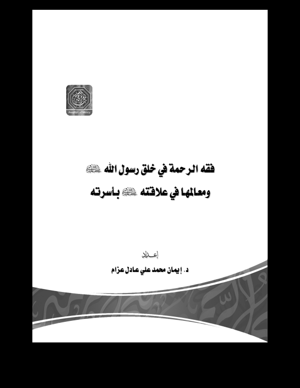 فقه الرحمة في خلق رسولؐ Cover