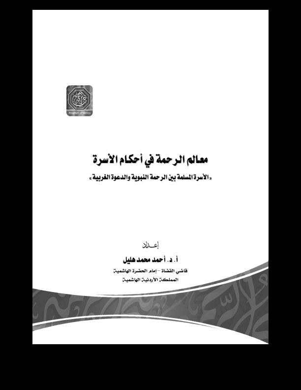 معالم الرحمة في أحكام الاسرة Cover