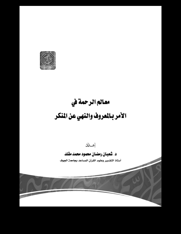 معالم الرحمة في الامر بالمعروف والنھی عن المنکر Cover