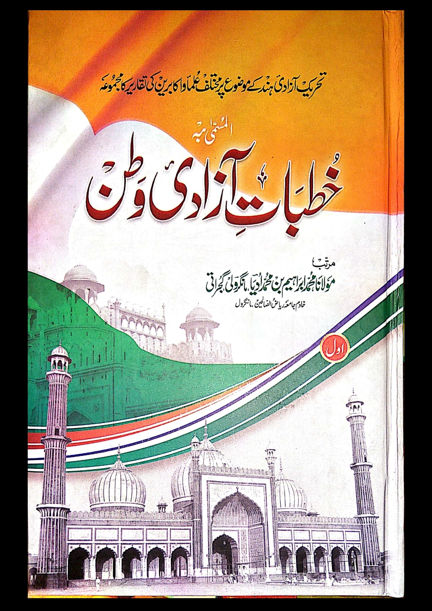 خطبات آزادی وطن اول Cover