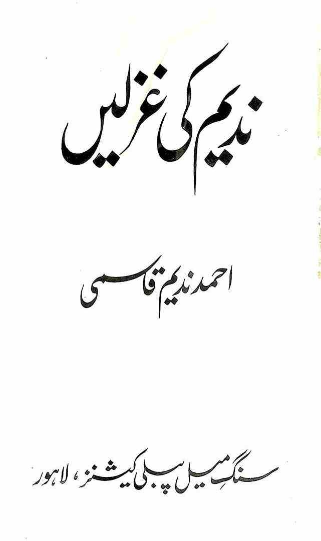 ندیم کی غزلیں Cover