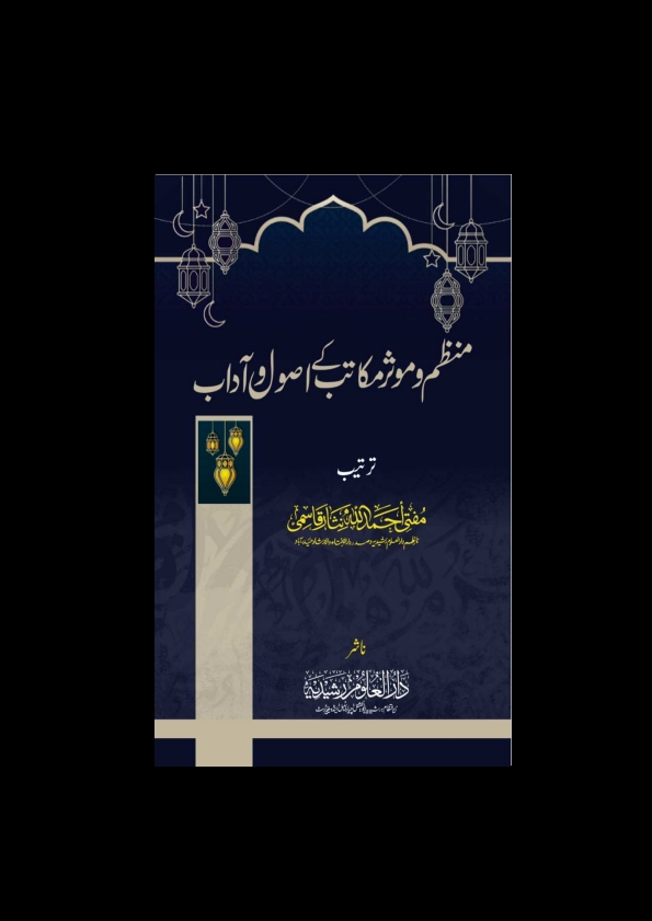 منظم و مؤثر مکاتب کے اصول وآداب Cover