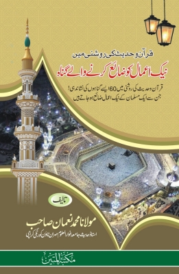 نیک اعمال کو ضائع کرنے والے گناہ Cover
