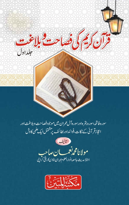 قرآن کریم کی فصاحت و بلاغت جلد 01  Cover