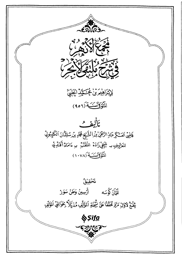 مجمع الأنهر في شرح ملتقى الأبحر ج 1 Cover