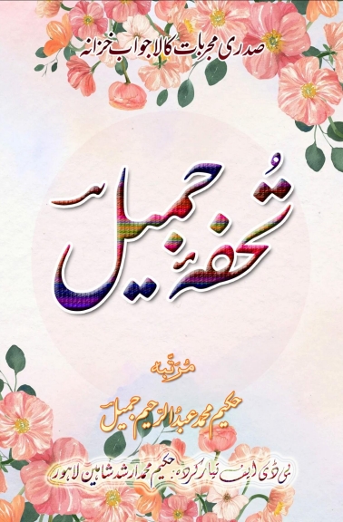 تحفہ جمیل  Cover