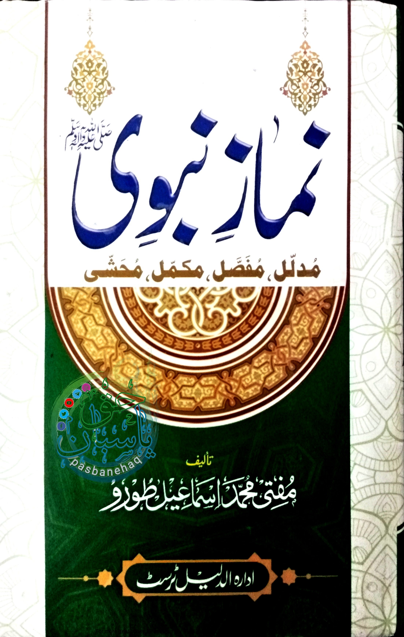 نماز نبویؐ Cover