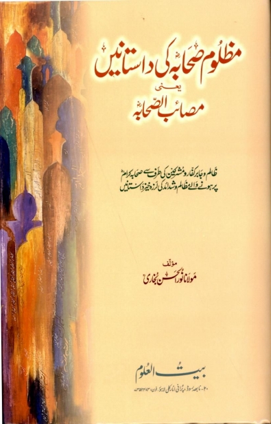 مصائب الصحابہؓ یعنی مظلوم صحابہؓ کی داستانیں Cover