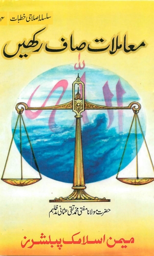 معاملات صاف رکھیں Cover