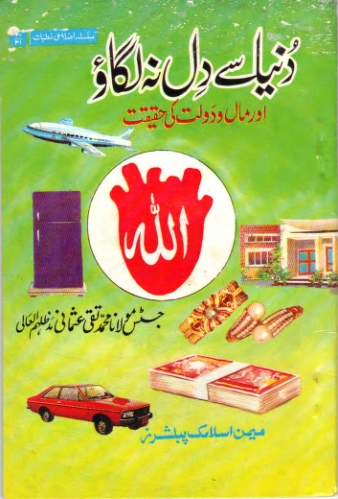 دنیا سے دل نہ لگاؤ  Cover