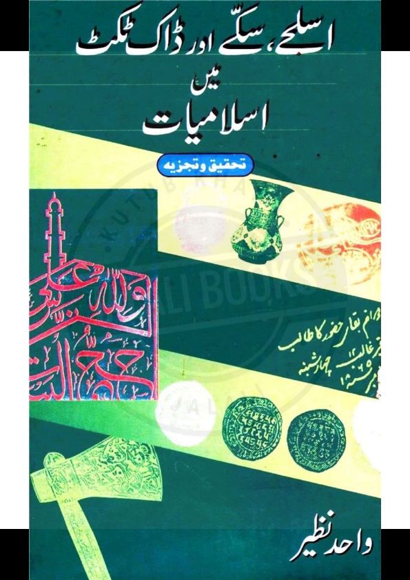 اسلحے سکے اور ڈاک ٹکٹ میں اسلامیات Cover