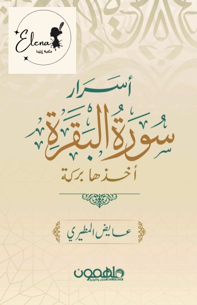أسرار سورة البقرة Cover