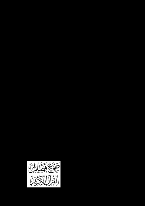 صحيح فضائل القرآن الكريم Cover