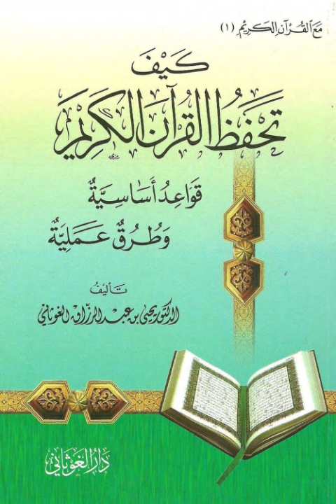 كيف تحفظ القرآن الكريم؟ Cover