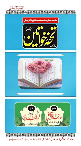 تحفہ خواتین ، جولائی 2024ء Cover