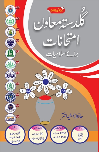 گلدستہ معاون امتحانات  Cover