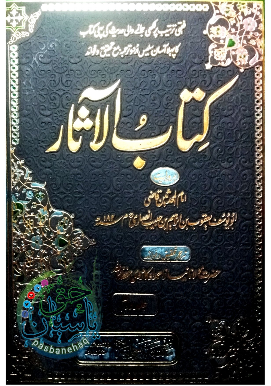 کتاب الآثار Cover