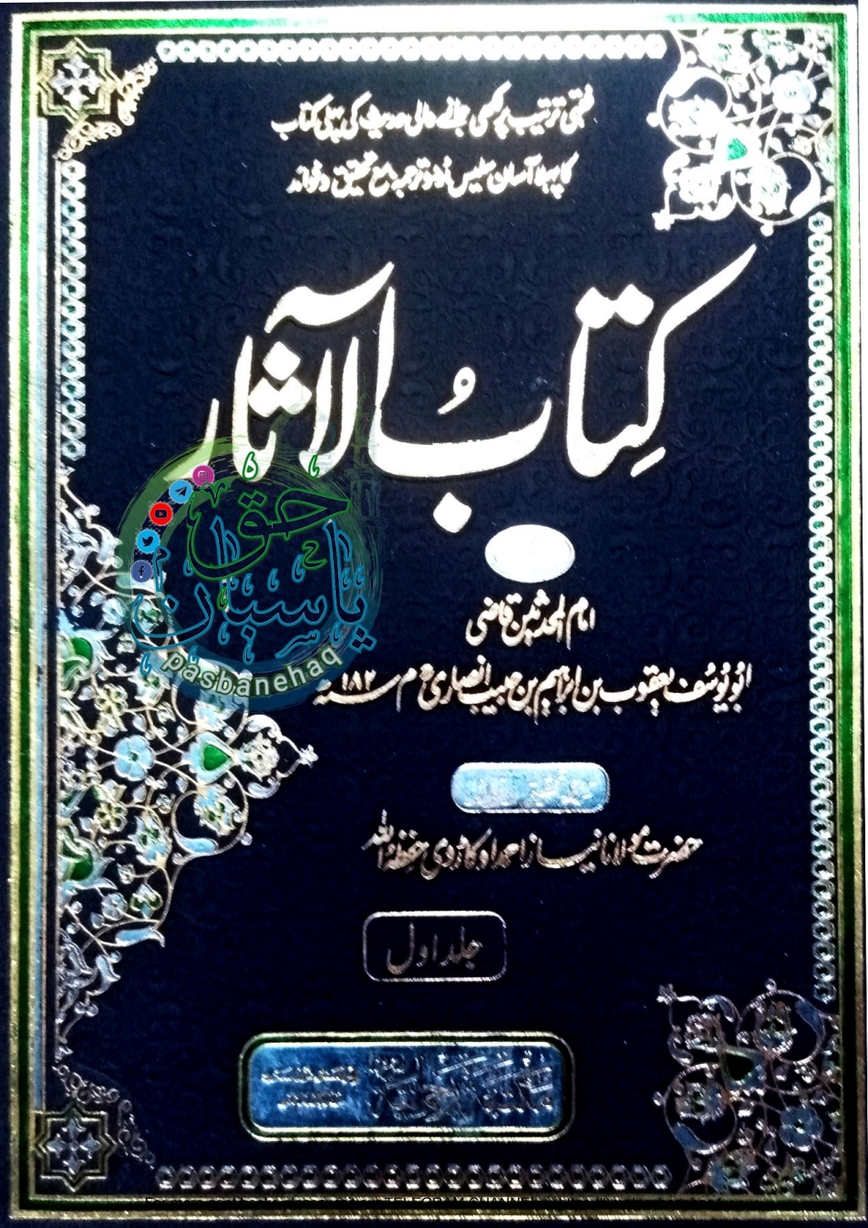 کتاب الآثار اول Cover