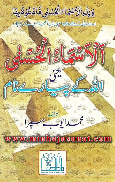 الاسماء الحسنيٰ یعنی اللہ کے پیارے نام Cover