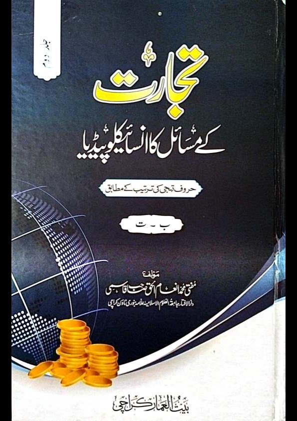 تجارت کے مسائل کا انسائیکلوپیڈیا جلد 2 Cover