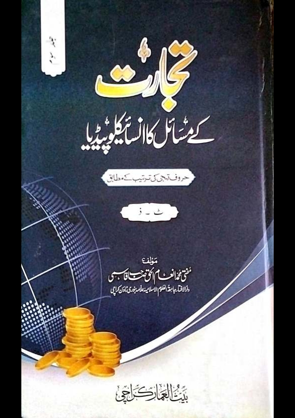 تجارت کے مسائل کا انسائیکلوپیڈیا جلد 3 Cover