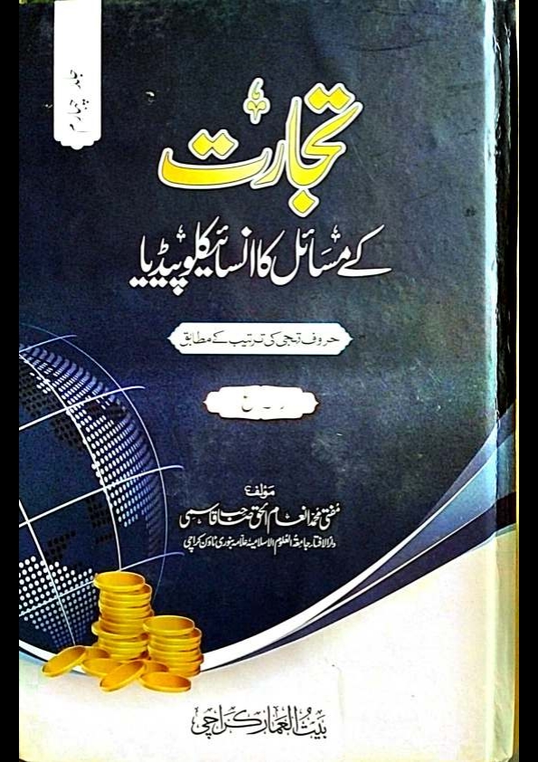 تجارت کے مسائل کا انسائیکلوپیڈیا جلد 4 Cover