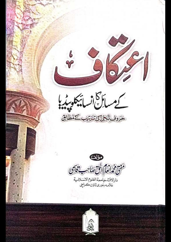 اعتکاف کے مسائل کا انسائیکلوپیڈیا Cover