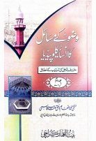وضو کے مسائل کا انسائیکلوپیڈیا جلد 2 Cover