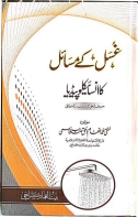 غسل کے مسائل کا انسائیکلوپیڈیا Cover