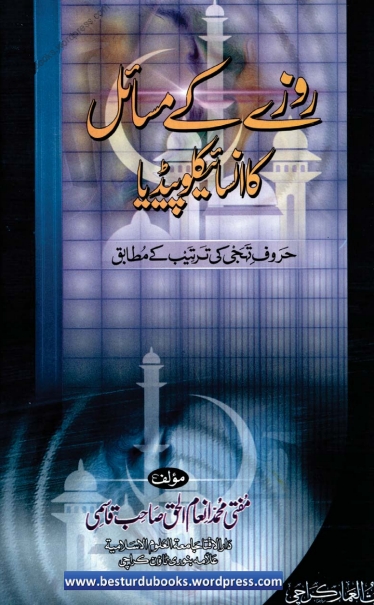 روزے کے مسائل کا انسائیکلوپیڈیا Cover