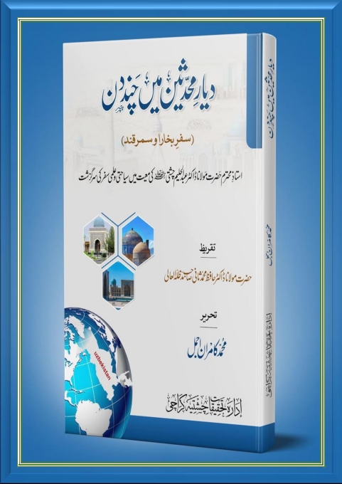 دیارِ محدثین میں چند دن Cover