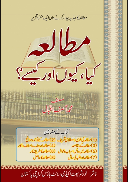 مطالعہ کیا کیوں اور کیسے؟ Cover
