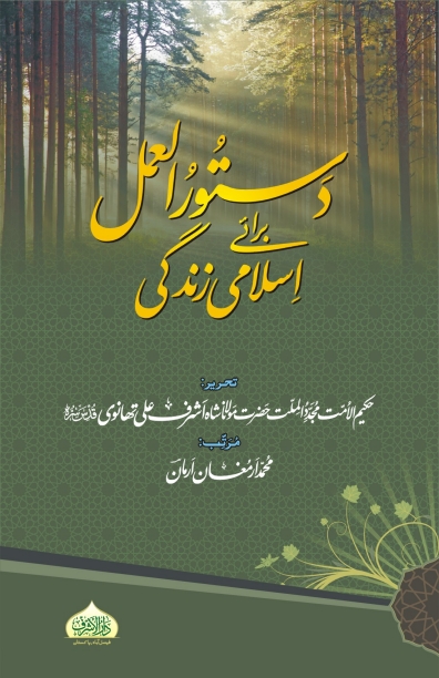 دستور العمل برائے اسلامی زندگی Cover