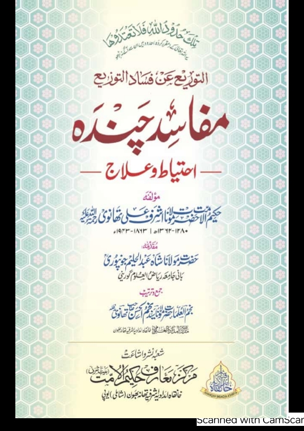 مفاسد چندہ Cover