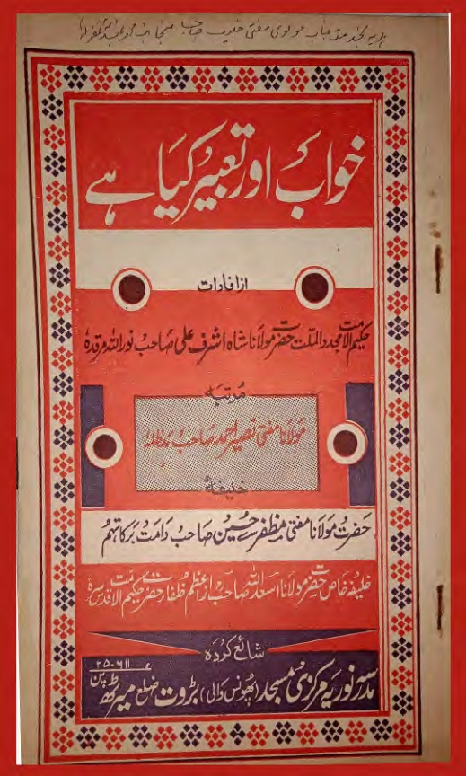 خواب اور تعبیر کیا ہے ؟ Cover