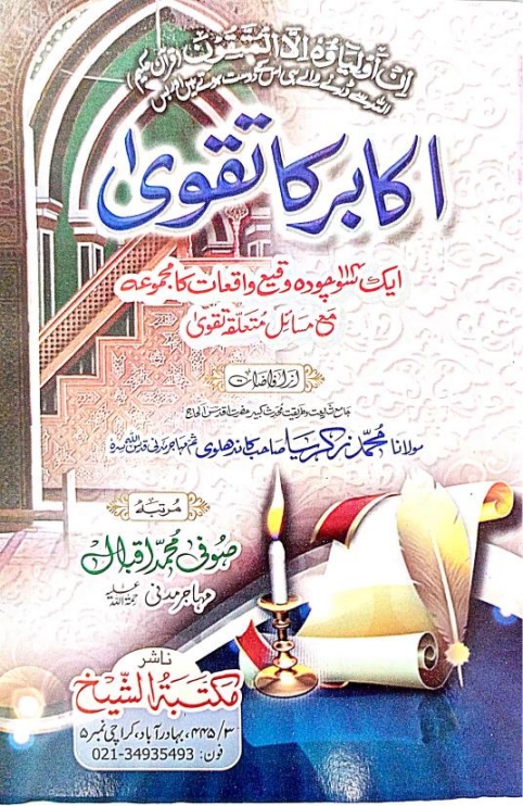 اکابر کا تقویٰ اردو  Cover