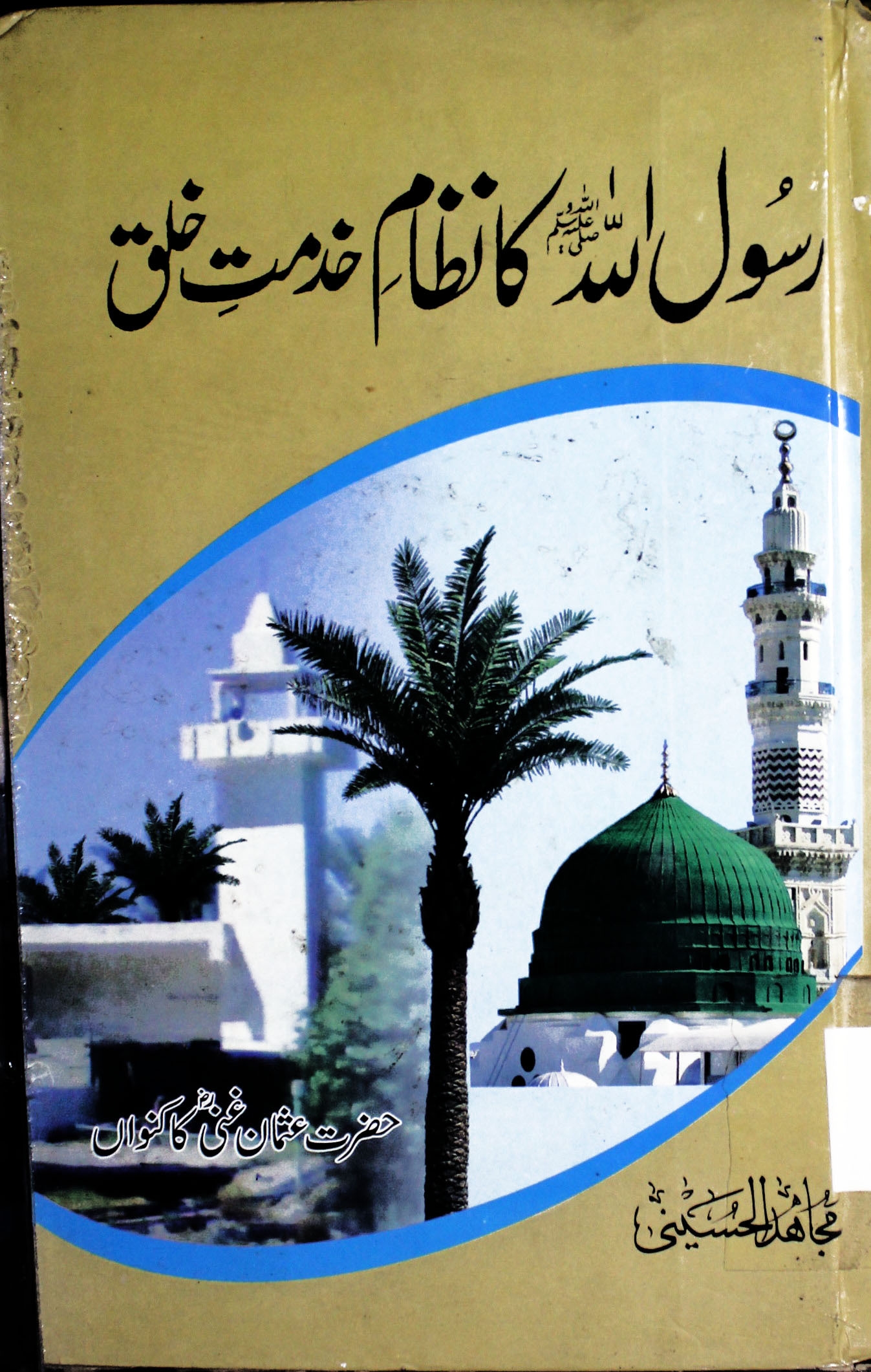 رسول اللہ ﷺ کا نظامِ خدمتِ خلق Cover